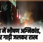 Chamba News: भरमौर के लूणा में भीषण अग्निकांड, चार दुकानें और गाड़ी जलकर राख