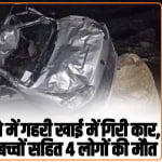 Car Accident Himachal: हिमाचल के इस जिले में गहरी खाई में गिरी कार, एक ही परिवार के 2 बच्चों सहित 4 लोगों की मौत