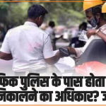 Traffic Rules : क्या ट्रैफिक पुलिस के पास होता है गाड़ी की चाबी निकालने का अधिकार? जानें जवाब