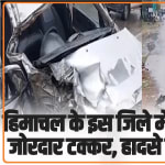 Himachal road accident: हिमाचल के इस जिले में कार और ट्रक में जोरदार टक्कर, हादसे में सभी सुर​क्षित