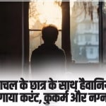 हिमाचल के छात्र के साथ हैवानियत, प्राइवेट पार्ट में लगाया करंट, कुकर्म और नग्न VIDEO बनाई!