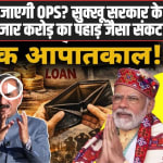 Himachal local News: क्या हिमाचल में बंद हो जाएगी OPS? सुक्खू सरकार के सामने खड़ा हुआ 50 हजार करोड़ का पहाड़ जैसा संकट