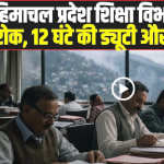 Himachal Local News: हिमाचल प्रदेश शिक्षा विभाग में छुट्टियों पर रोक, 12 घंटे की ड्यूटी और छुट्टियों पर रोक