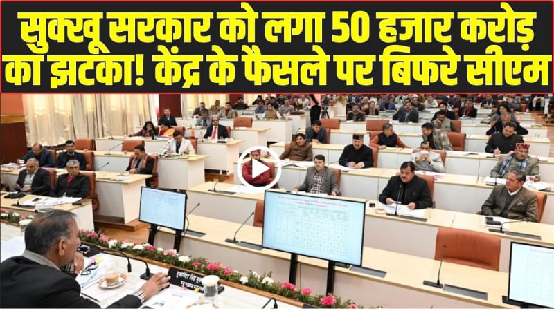 MLA Priority Meeting: सुक्खू सरकार को लगा 50 हजार करोड़ का झटका! केंद्र के फैसले पर बिफरे सीएम, कुल्लू-मंडी के विकास का बनेगा नया प्लान