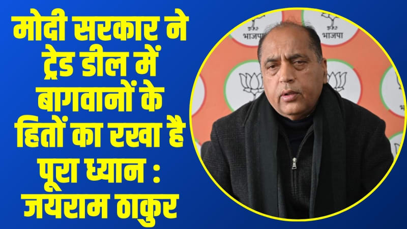 मोदी सरकार ने ट्रेड डील में बागवानों के हितों का रखा है पूरा ध्यान : जयराम ठाकुर