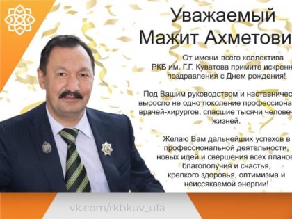 Уважаемый Мажит Ахметович!