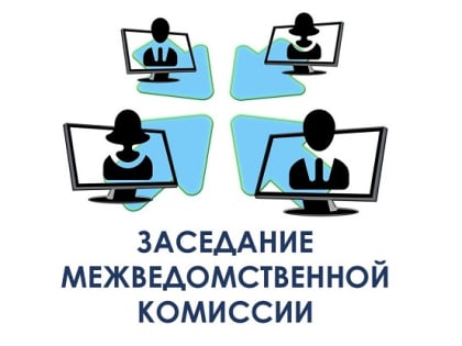 Заседание межведомственной комиссии по мобилизации доходов и работе с неплательщиками налогов, сборов и иных обязательных платежей в бюджет