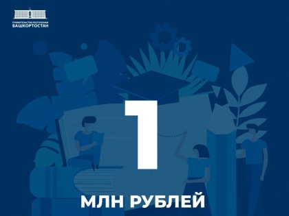 В Башкирии студенты-предприниматели получат по  миллиону рублей