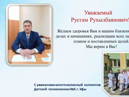 Поздравление главного врача с Днем Рождения