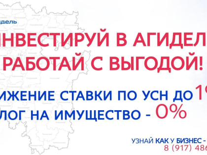 В Башкирии в Агидели снизили УСН для предпринимателей до 1%