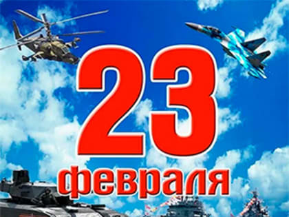 Уважаемые солдаты и офицеры Российской армии! Ветераны Вооруженных сил! Уважаемые мужчины! С Днём Защитника Отечества!