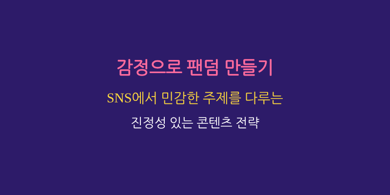 감정 공유 콘텐츠의 힘, '이혼' 같은 민감한 주제로 팔로워 확보하고 신뢰 구축하는 SNS 전략