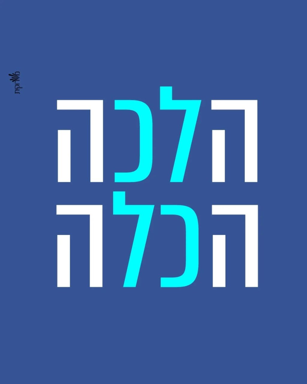 Instagram post from nishmat_yoatzot_halacha. This post is in position 3.