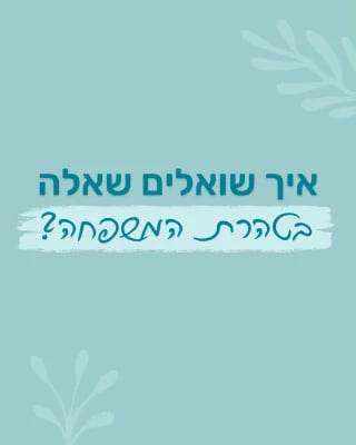 Instagram post from nishmat_yoatzot_halacha. This post is in position 2.