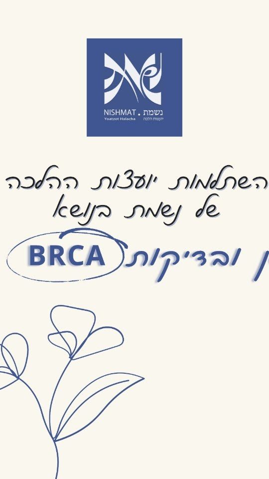 Instagram post from nishmat_yoatzot_halacha. This post is in position 8.