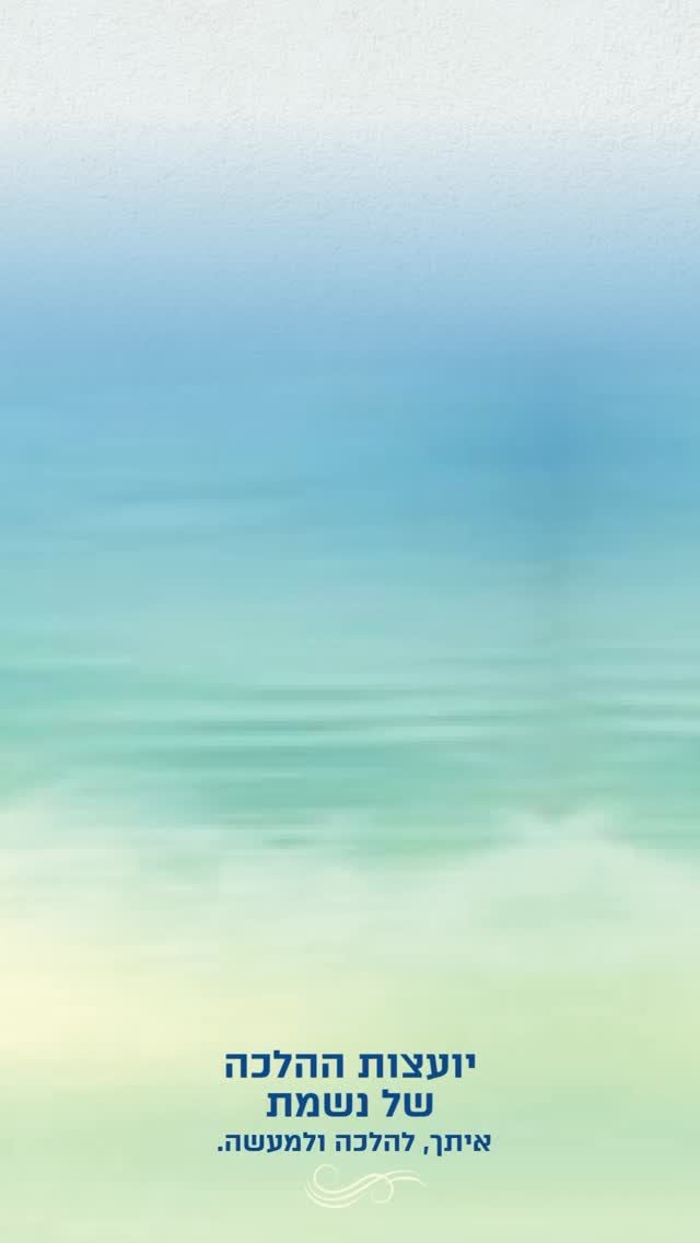 Instagram post from nishmat_yoatzot_halacha. This post is in position 10.