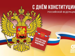 День Конституции: Поздравления от СПРАВЕДЛИВОЙ РОССИИ в Тюменской области