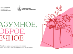 Всероссийский конкурс «Разумное, доброе, вечное» для студентов педагогических направлений