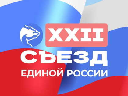 Съезд «Единой России» в Тюмени: более 1000 участников со всей страны
