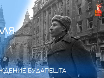 13 февраля 1945 года — освобождение Будапешта