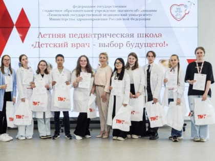65 тюменских школьников окончили Педиатрическую школу