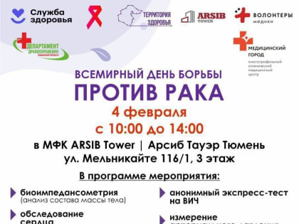 Тюменцев приглашают пройти бесплатные обследования в 