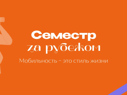 Предлагаем студентам возможность принять участие в международной программе студенческого обмена «Семестр за рубежом»