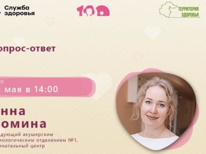 Тюменок приглашают на онлайн-встречу с заведующей акушерским отделением