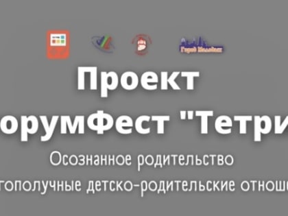 Тюменцев приглашают принять участие в форуме мудрых родителей