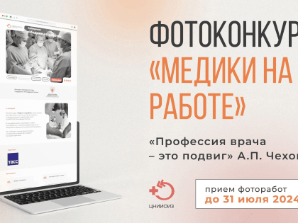 Продолжается прием заявок на Всероссийский фотоконкурс для медицинских работников