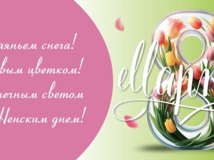 ПОРТАЛ НЕДУГАМНЕТ.РУ ПОЗДРАВЛЯЕТ МИЛЫХ ДАМ С 8 МАРТА!