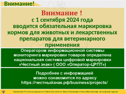 Вниманию заинтересованных хозяйствующих субъектов:  с 1 сентября вводится обязательная маркировка кормов для животных и лекарственных препаратов для ветеринарного применения