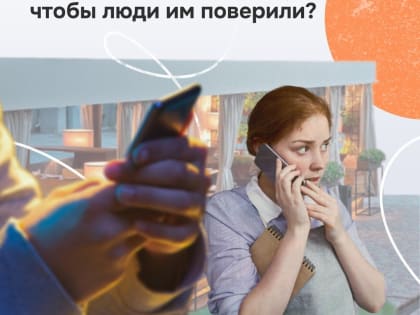 Что делают мошенники, чтобы люди им поверили?