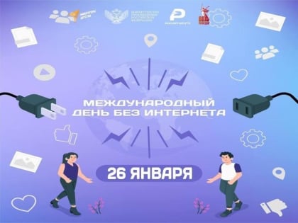 ДЕНЬ БЕЗ ИНТЕРНЕТА