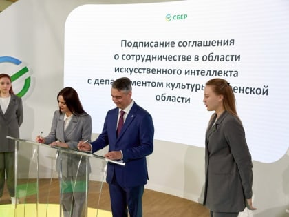Сбер и культура Тюменской области решили делать совместные проекты на основе ИИ