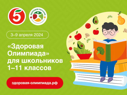 «Здоровая олимпиада» для школьников: прими участие и получи призы