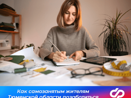 Самозанятые жители Тюменской области могут формировать свою пенсию самостоятельно