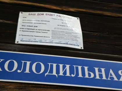 В Тюменской области планируют в ближайшие годы расселить 87,8 тыс. кв. м аварийного жилья