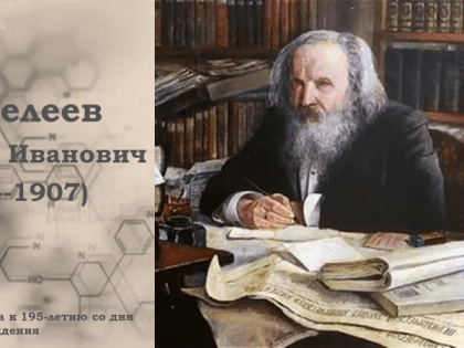 8 февраля - 195 лет со дня рождения Дмитрия Ивановича Менделеева