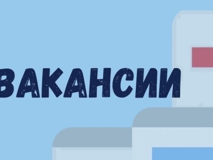 Тюменская поликлиника № 5 набирает персонал