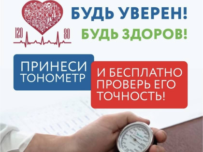 Тюменцы смогут бесплатно проверить свои тонометры