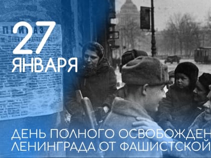Памятная дата в истории нашей страны - снятие блокады Ленинграда