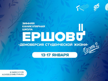 Приглашаем стать участником зимней каникулярной школы «ЕршовЪ»