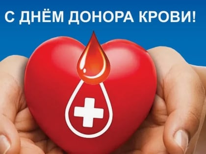 14 июня - Всемирный день донора крови