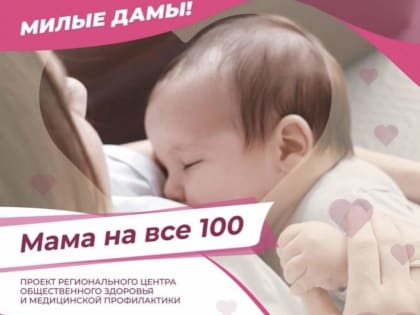 Тюменок приглашают принять участие в проекте «Мама на все 100»