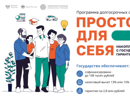 Как работает и что дает людям программа долгосрочных сбережений