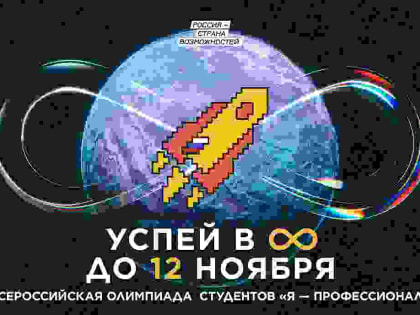 Регистрация на Всероссийскую олимпиаду студентов «Я – профессионал» завершится скоро