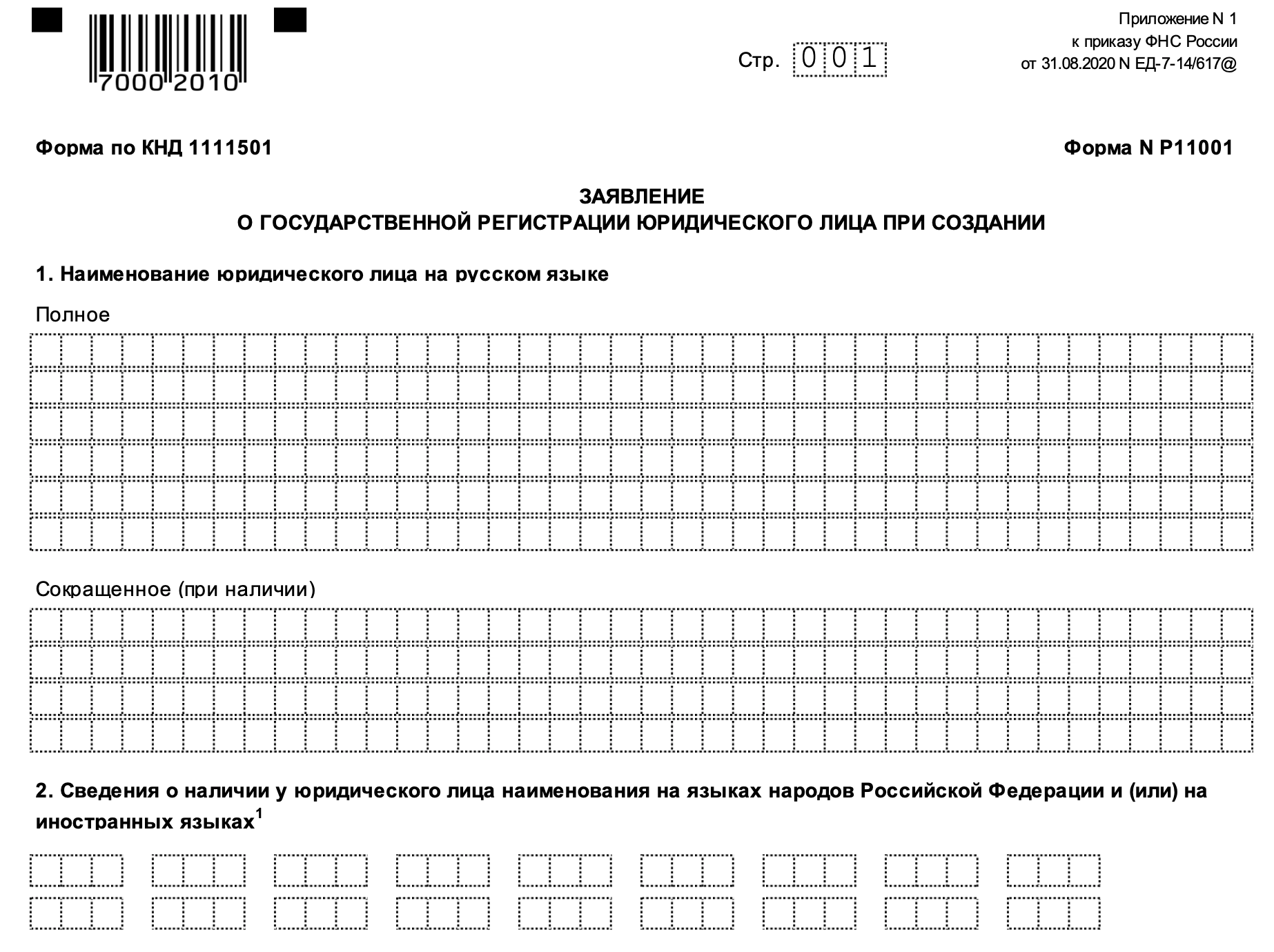 Заявление на регистрацию ооо по форме р11001 образец