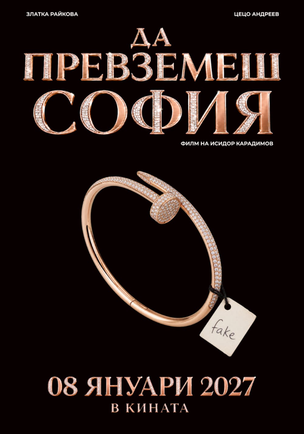 Да превземеш София — официален плакат