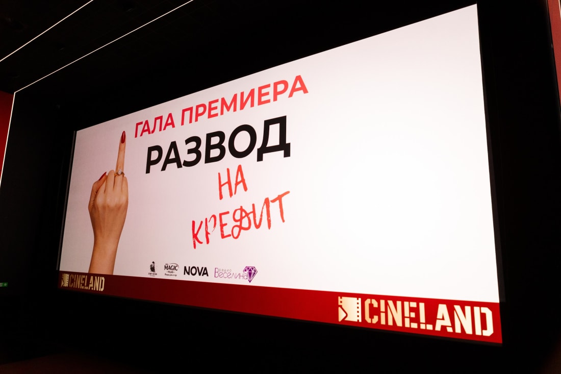 Големият екран в премиерната вечер — галапремиера на „Развод на кредит“, 23 юли 2026 г.